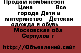 Продам комбинезон reima › Цена ­ 2 000 - Все города Дети и материнство » Детская одежда и обувь   . Московская обл.,Серпухов г.